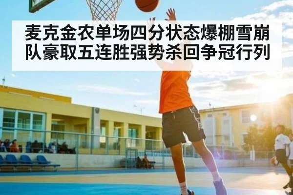 麦克金农单场四分状态爆棚雪崩队豪取五连胜强势杀回争冠行列(kaiyun)